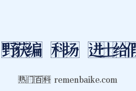 野获编·科场·进士给假是什么意思的图片